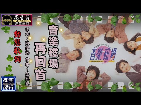 音樂磁場-再回首 [動態歌詞] Lyrics [高音質] 作詞：陳樂融 作曲：盧冠廷