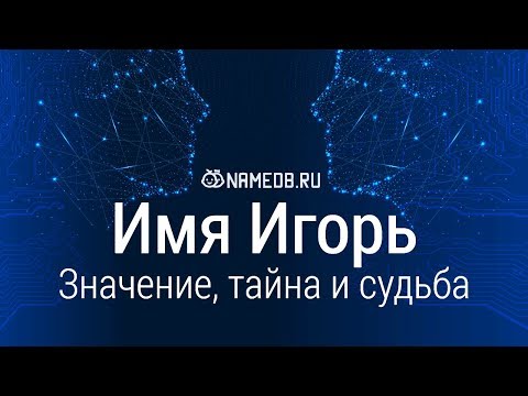Значение имени Игорь: карма, характер и судьба