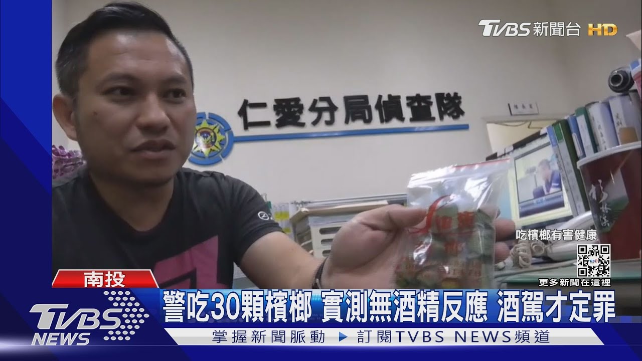 警吃30顆檳榔實測無酒精反應　酒駕才定罪
