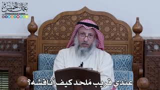 1109 - عندي قريب مُلحد كيف أناقشه؟ - عثمان الخميس