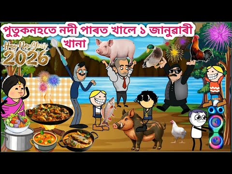 পুতুকনহতে খালে New Year খানা💥🥳🤩/Assamese Cartoon/Assamese Story/Happy New Year/Funny khana/siyadutta