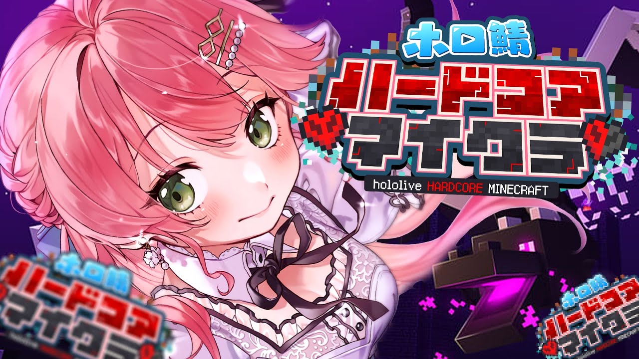 【 #ホロ鯖ハードコアマイクラ 】エンドラ戦🔥絶対に生き延びる‼最終日だにぇ~~~‼【ホロライブ/さくらみこ】