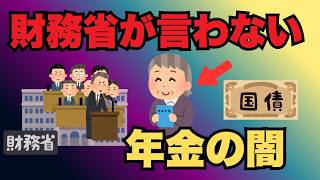 【財務省が語らない】国債暴落で年金が危険になる3つの理由
