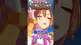 可愛いキャラ紹介【ウマ娘】テイエムオペラオー #shorts