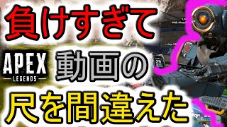 【Apex実況】負けすぎるとね、尺が分からなくなってくるんだよ