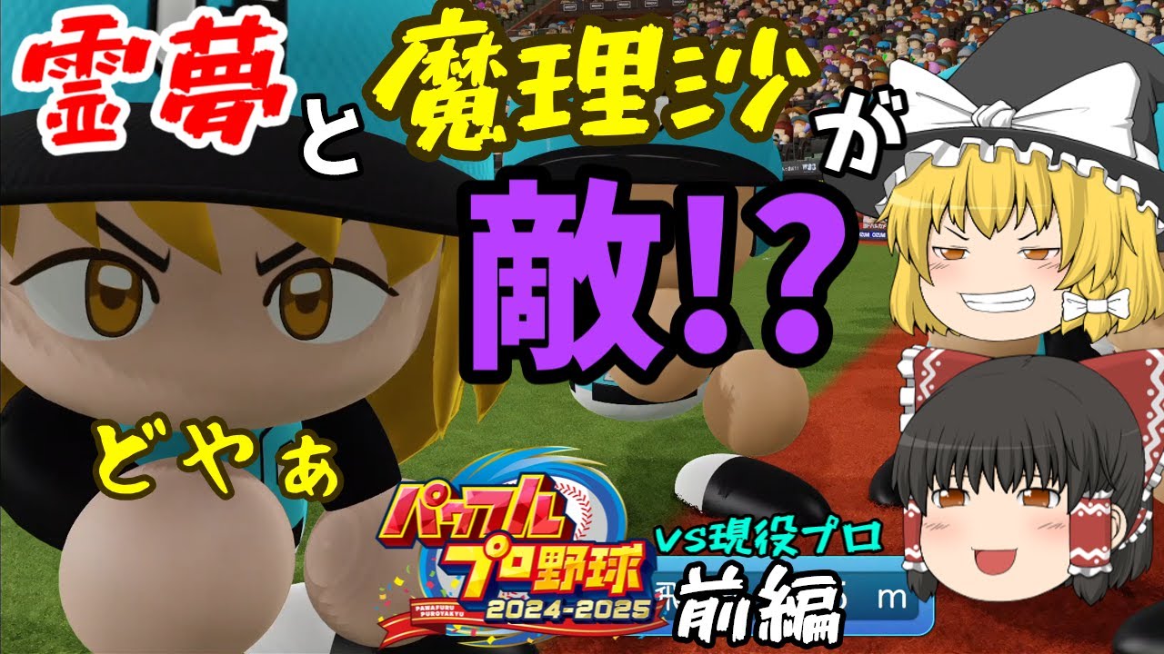 【ゆっくり実況】[パワプロ2025] 霊夢＆魔理沙が敵！？ ゆっくりvs現役プロ 野球対決(前編)