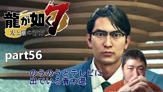 【龍が如く7】part56　父親を殺しても手に入れたいものとは何なのか、自分がどういうことをしているのかを自覚していない青木遼。