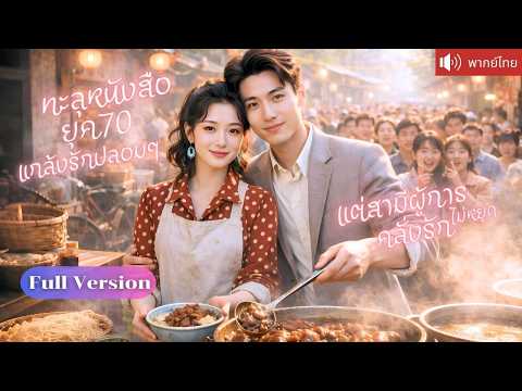 ทะลุเข้านิยายเป็นเมียร้ายยุค70 เธอแค่แกล้งรักสามีทหาร แต่ผู้การกลับหลงเธอหนักไม่ยอมหยุดเปย์！
