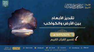 صورة تقدير الأبعاد بين الأرض والكواكب - لفضيلة الشيخ عبدالرحمن بن ناصر البراك (225)