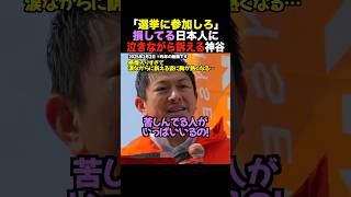 【正論】「国民が損してるんだよ！」神谷宗幣が涙ながらに選挙に行かない日本人に放った"魂の正論" #shorts