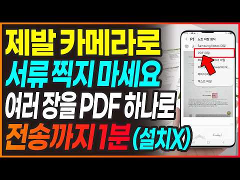아직도 서류 한 장씩 따로 보내세요?! 서류 사진 10장을 PDF파일 1개로 | 갤럭시 기본 앱 (설치X)