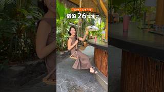 今なら宿泊26%オフ!ハワイの隠れ家ホテルをご紹介🌴#hawaii #ハワイ旅行