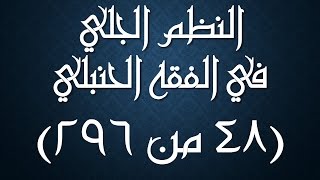 صورة النظم الجلي في الفقه الحنبلي048- شرح/ عامر بهجت (مبطلات الصلاة)