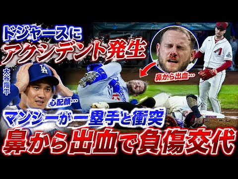 ドジャースにアクシデント…マンシーが一塁手と衝突→鼻から出血で負傷交代　大谷翔平は頭抱え心配顔