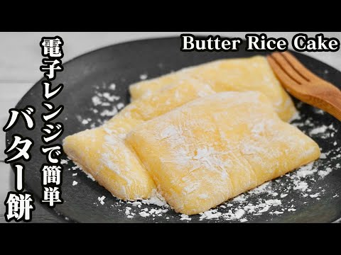 Microwave Butter Mochi: A Sweet, Chewy Japanese Treat