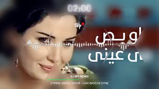 Download lagu CYRINE ABDUL NOOR - LAW BASS FE EYNE | لو بص في عيني - سيرين عبد النور DJ SPY REMIX 2025 mp3