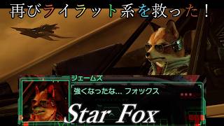 【スターフォックス】再びライラット系を救え！Star Foxエキスパート ベノム2編