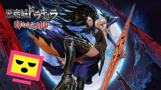 #01『悪魔城ドラキュラ 奪われた刻印』このタイトルがやりたかった！！