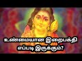உண்மையான இறைபக்தி எப்படி இருக்கும் Wha