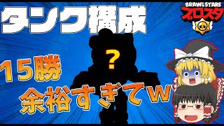 オールタンクなら15勝余裕すぎる件についてwww【ブロスタ:ゆっくり実況】