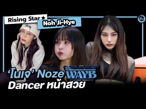 โนเจ (NOZE) WAYB Dancer หน้าสวย Choreographer ท่าเต่นเพลง Hey MAMA | โอติ่ง  Rising Star