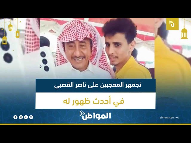 تجمهر المعجبين على ناصر القصبي في أحدث ظهور له
