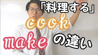【英語】「料理する」の違い～cook, make～
