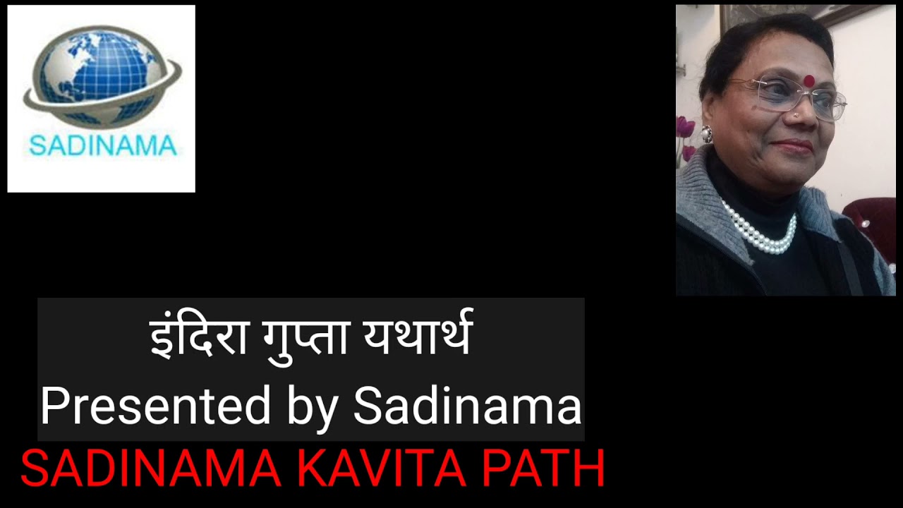 Indira Gupta Yatharth | Sadinama Kavita Path