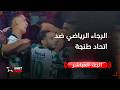 الرجاء يعود إلى سكة الانتصارات على حساب اتحاد طنجة (ملخص)