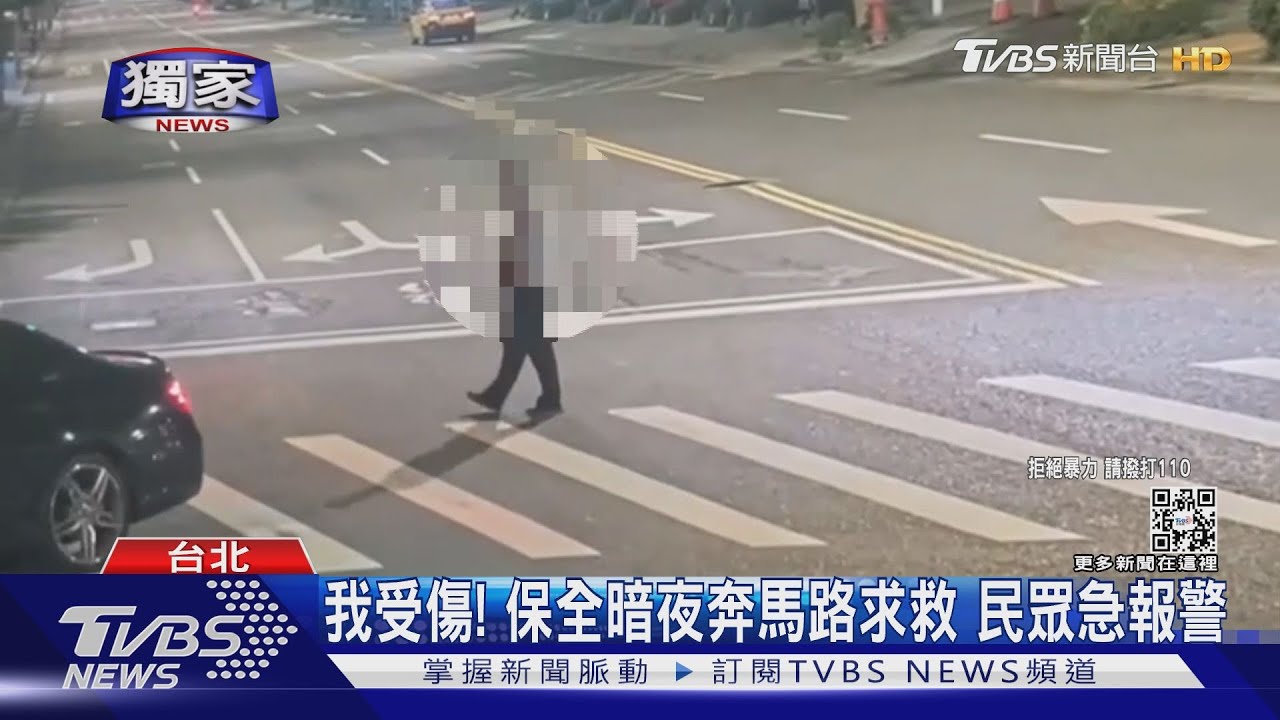 我受傷!保全暗夜奔馬路求救 民眾急報警
