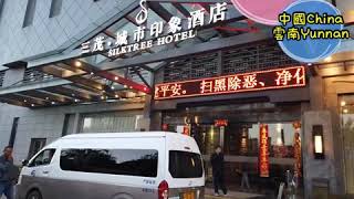 preview picture of video '中國China 雲南Yunnan 昆明Kunming 三茂城市印象酒店SilkTree Hotel'