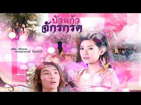 บัวแก้วจักรกรด ตอน 41