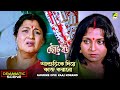 Sasurike Diye Kaaj Korano | Dramatic Scene | Chhoto Bou | Meenakshi | Devika | Sandhya Roy