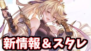 グラフェスの新情報を見てからスタレで優勝する【グラブル】