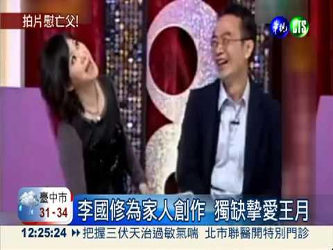 李國修為家人創作 獨缺摯愛王月