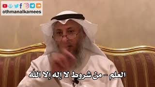 30 - العلم - من شروط لا إله إلا الله - عثمان الخميس