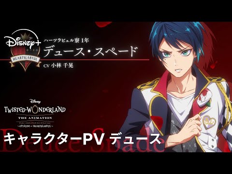 ツイステッドワンダーランド ザ アニメーション シーズン1 エピソード オブ ハーツラビュル Video15