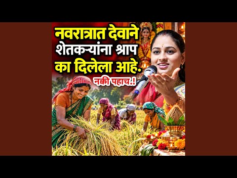 Navratrat Devane Shetkaryana Shrap Ka Dilela Aahe
