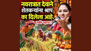 Navratrat Devane Shetkaryana Shrap Ka Dilela Aahe