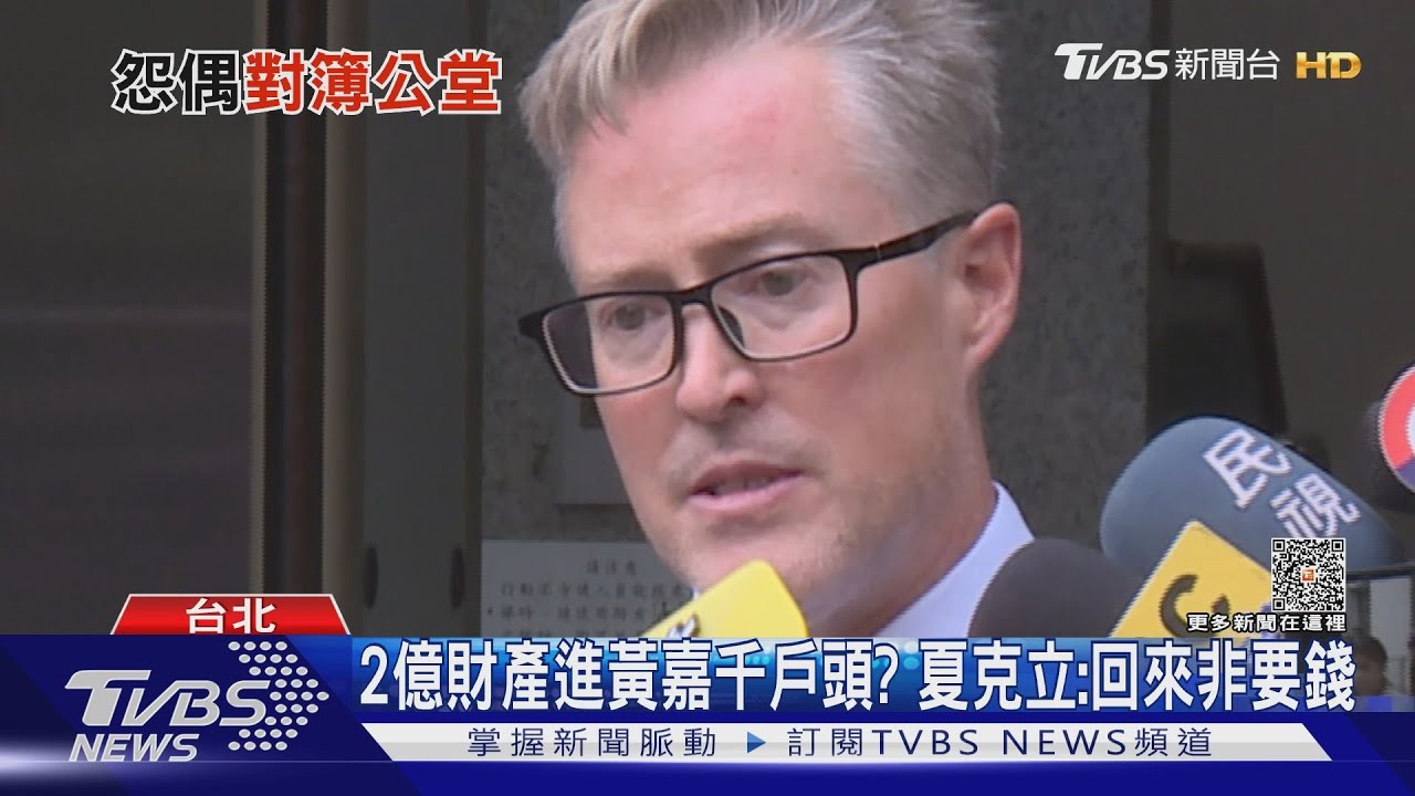2億財產進黃嘉千戶頭? 夏克立:回來非要錢