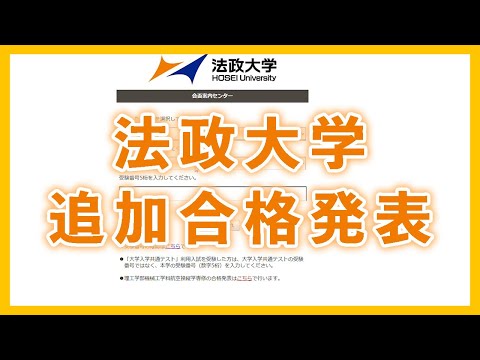 現代経済学科 【2021年度】法政大学 合格発表動画