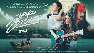หนุ่มชาวเล – แดน รางัน