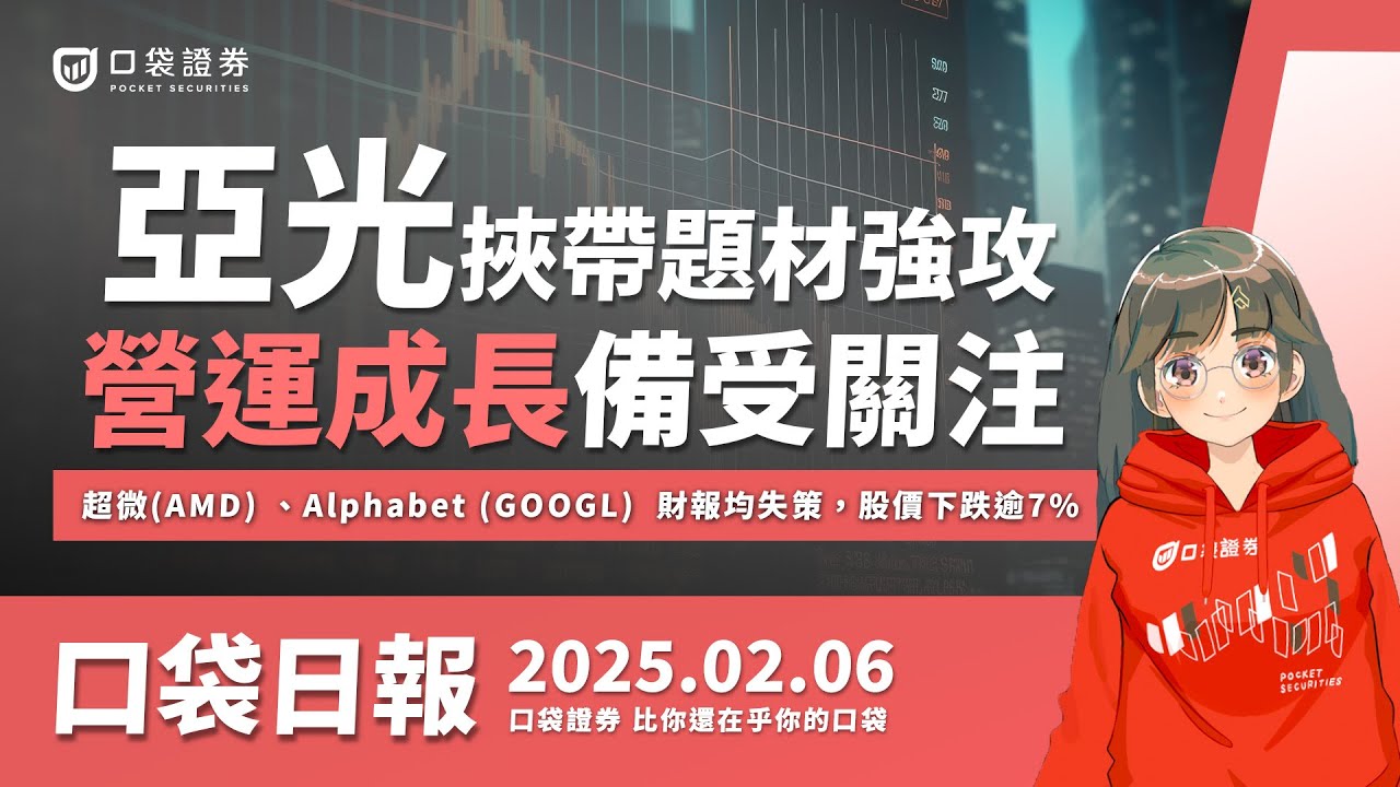 【口袋日報】亞光(3019)挾帶題材強攻!營運成長備受關注!超微(AMD) 、Alphabet (GOOGL) 財報均失策,股價下跌逾7% 2025.02.06
