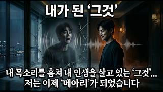 Download lagu 내 목소리를 훔쳐 내 인생을 대신 살고 있는 '그것'... 저는 이제 '메아리'가 되었습니다 mp3
