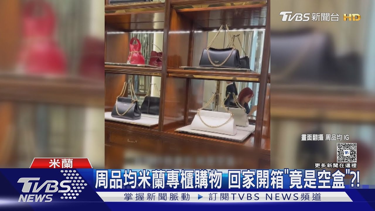 周品均米蘭專櫃購物開箱「竟是空盒」!精品達人:建議當場開箱檢查