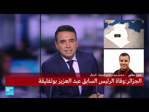 ...وفاة الرئيس الجزائري السابق عبد العزيز بوتفليقة عن ع