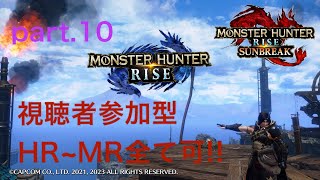 ［モンハンライズ・サンブレイク］ランク1からカンストまでのぼる！！（視聴者参加型）