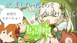 【原神】#29 やっと後半戦に差し掛かった森林書を攻略していく旅人【ライブ配信】