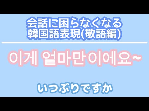 【韓国語聞き流し】会話に困らなくなる韓国語表現＿敬語編