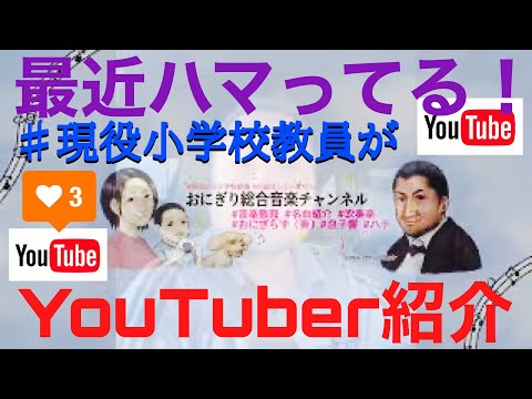こども学科 【特別編】現役小学校教員が、好きな"YouTuber"３名を紹介します